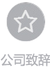 斯納昂感應(yīng)門(mén)公司致辭